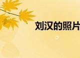 刘汉的照片（刘汉最新消息）