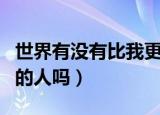 世界有没有比我更帅的人（世界上有比我更帅的人吗）