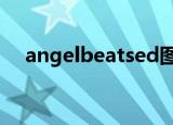 angelbeatsed图片（angel beats ed）