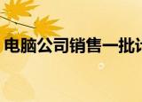 电脑公司销售一批计算机,第一个月以3500元
