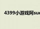 4399小游戏阿sue美甲店（阿sue美甲店）