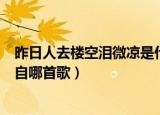 昨日人去楼空泪微凉是什么歌（歌词昨日人去楼空泪微凉出自哪首歌）