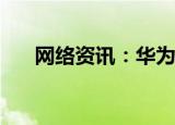  网络资讯：华为手机怎样关闭杂志锁屏