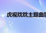 虎视眈眈主题曲歌词（虎视眈眈主题曲）