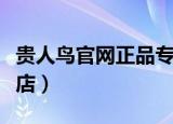 贵人鸟官网正品专卖店（贵人鸟官方网站专卖店）