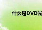 什么是DVD光盘（什么是dvdscr）