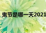 鬼节是哪一天2021（2021年鬼节是哪一天）