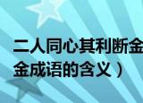 二人同心其利断金成语意思（二人同心其利断金成语的含义）