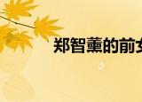 郑智薰的前女友（郑智薰女友）