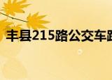 丰县215路公交车路线（215路公交车路线）