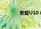 索爱U10（索爱u1怎么样）