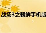 战场3之朝鲜手机版游戏下载（战场3之朝鲜）