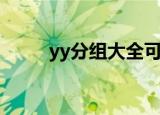 yy分组大全可复制（yy分组大全）