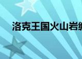 洛克王国火山岩编号（洛克王国火山岩）