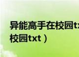 异能高手在校园txt下载百度云（异能高手在校园txt）