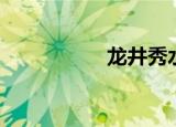 龙井秀水湾（龙井秀）