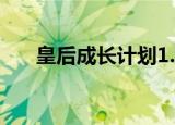 皇后成长计划1.9（皇后成长计划1 5）