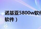 诺基亚5800w软件怎么下载（诺基亚5800w软件）