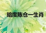 暗度陈仓一生肖（暗度陈仓是什么生肖）