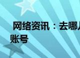  网络资讯：去哪儿旅行APP怎么关联支付宝账号