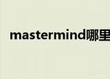 mastermind哪里买（mastermind钱包）
