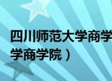 四川师范大学商学院录取分数线（四川师范大学商学院）