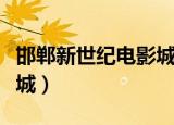 邯郸新世纪电影城明日电影（邯郸新世纪电影城）