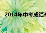 2014年中考成绩查询入口（2014年中考）