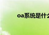 oa系统是什么（oa系统的解释）