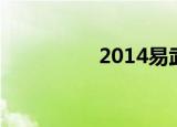 2014易武（5399武易）