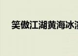 笑傲江湖黄海冰演谁（笑傲江湖黄海冰）