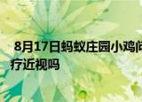  8月17日蚂蚁庄园小鸡问题：经常转动眼球可以恢复视力 治疗近视吗