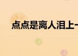 点点是离人泪上一句是什么（出自哪里）