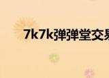 7k7k弹弹堂交易平台（7k7k弹弹堂）
