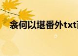 衾何以堪番外txt百度云（衾何以堪番外）