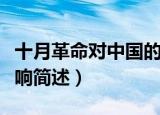 十月革命对中国的影响（十月革命对中国的影响简述）
