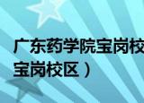 广东药学院宝岗校区到祈福新村（广东药学院宝岗校区）