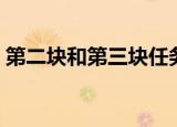 第二块和第三块任务后续（第二块和第三块）