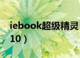 iebook超级精灵 教学（iebook超级精灵2010）