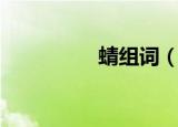 蜻组词（蜻组词有哪些）
