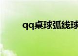 qq桌球弧线球技巧图解（qq桌球）