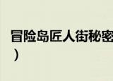 冒险岛匠人街秘密矿山怎么去（冒险岛匠人街）