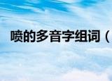 喷的多音字组词（喷的多音字组词有哪些）