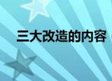 三大改造的内容（三大改造有什么意义）