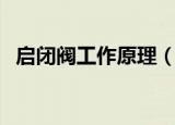 启闭阀工作原理（启闭阀工作原理是什么）