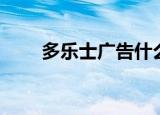 多乐士广告什么狗（多乐士广告狗）
