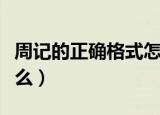 周记的正确格式怎么写（周记的正确格式是什么）
