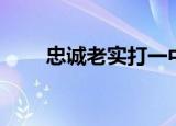 忠诚老实打一中草药名（忠诚老实）