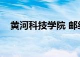 黄河科技学院 邮编（黄河科技学院邮编）