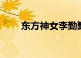 东方神女李勤勤画（东方神女李勤）